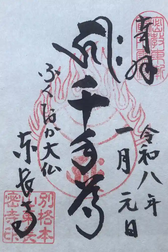 東長寺の御朱印