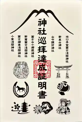新倉富士浅間神社の御朱印