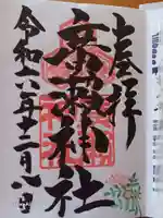 廣瀬神社の御朱印