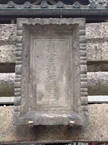 被官稲荷神社(東京都)