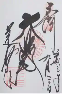 三十三間堂の御朱印
【大悲殿】