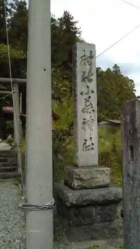 小森神社のその他建物