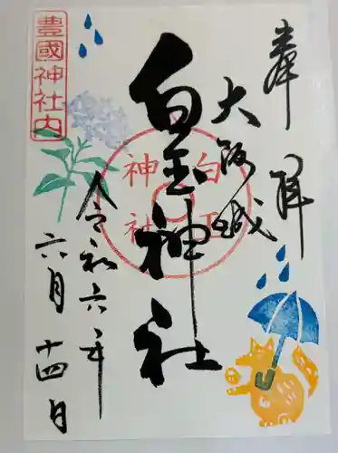 白玉神社（豊国神社　境内摂社）の御朱印