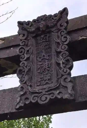 四山神社の建物その他