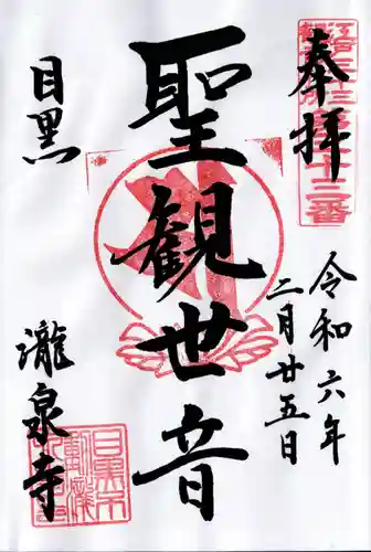 瀧泉寺（目黒不動尊）(東京都)