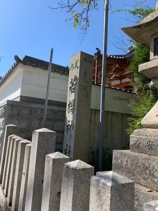 若櫻神社のその他建物