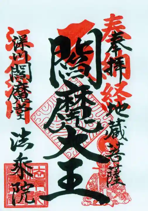 法乗院(深川閻魔堂)の御朱印