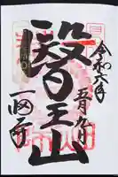 一畑薬師の御朱印