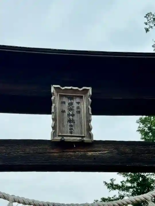 甲斐奈神社(山梨県)