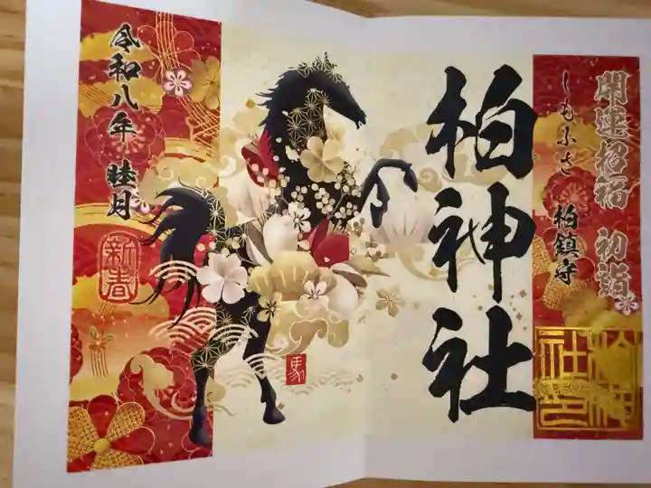 柏神社の御朱印