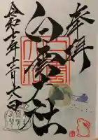 このみ白雲大社の御朱印