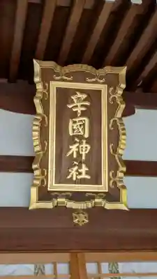 辛國神社(大阪府)