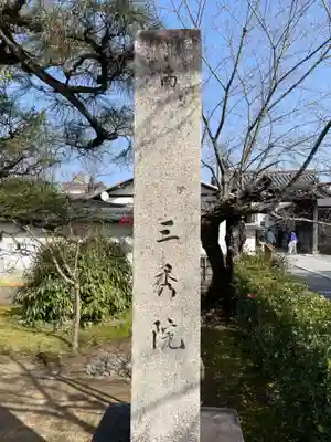 三秀院(京都府)
