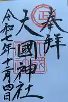 大國神社の御朱印