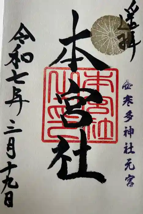 本宮神社（西寒多神社奥宮）の御朱印