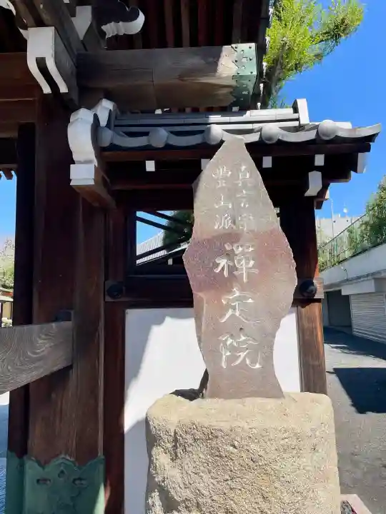 禅定院の{uncategorized: "未分類", other: "その他", undefined: "問題あり", building: "その他建物", grave: "お墓", sacred_gate: "鳥居", guardian: "狛犬", statue: "像", buddha: "仏像", history: "歴史", nature: "自然", garden: "庭園", animal: "動物", pagoda: "塔", temizu: "手水舎", mountain_gate: "山門・神門", sanctuary: "本殿・本堂", subordinate: "末社・摂社", art: "芸術", scenery: "景色", jizo: "地蔵", ema: "絵馬", goshuin: "御朱印", omikuji: "おみくじ", items: "授与品その他", amulet: "お守り", goshuincho: "御朱印帳", eats: "食事", festival: "お祭り", votive_dance: "神楽", shichigosan: "七五三参", wedding: "結婚式", experience: "体験その他", initially: "初詣", around: "周辺", anti_infection: "感染症対策"}