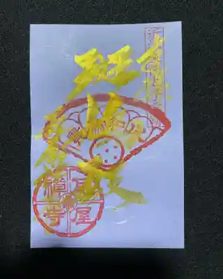 瓦屋寺の御朱印