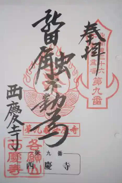 西慶寺(新田触不動尊)の御朱印