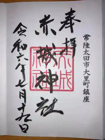 赤城神社の御朱印 2024年07月