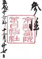 西院春日神社の御朱印