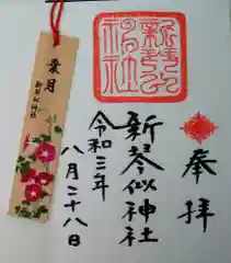 新琴似神社の御朱印