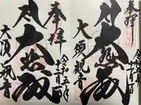 大須観音 (北野山真福寺宝生院)(愛知県)