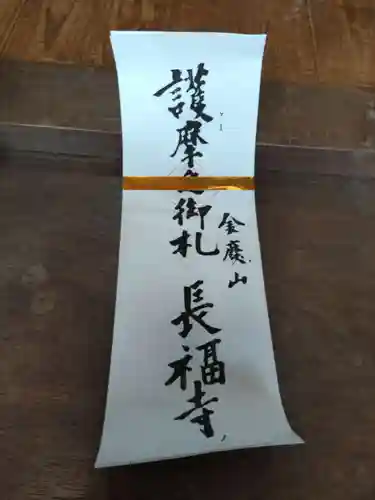 長福寺の授与品その他