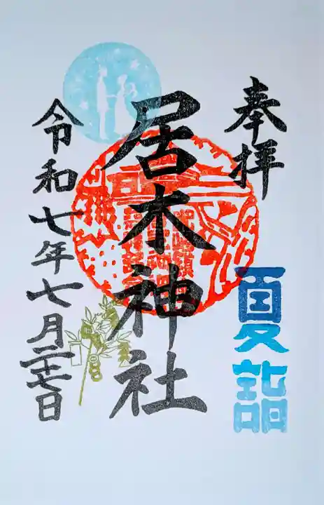 居木神社の御朱印