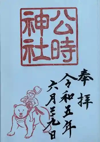 公時神社の御朱印 2023年06月