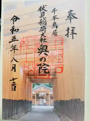 伏見稲荷大社 奥社奉拝所の御朱印