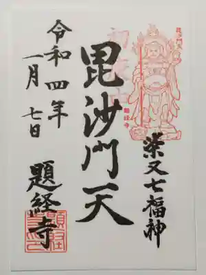 御朱印（書置き）毘沙門天