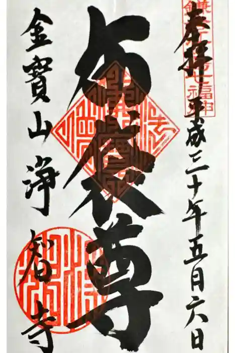 浄智寺の御朱印
