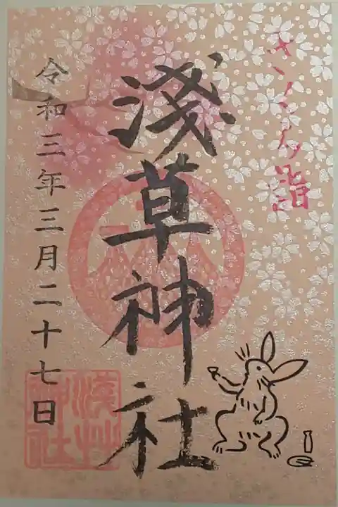 限定御朱印(書置き)さくら詣
