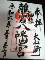 離宮八幡宮の御朱印