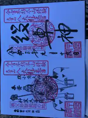 御朱印いただきました。