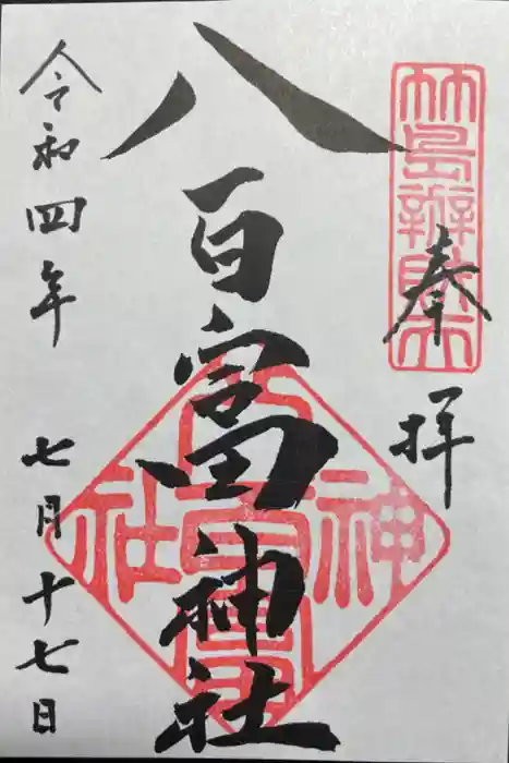 八百富神社の御朱印