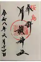 月讀神社の御朱印