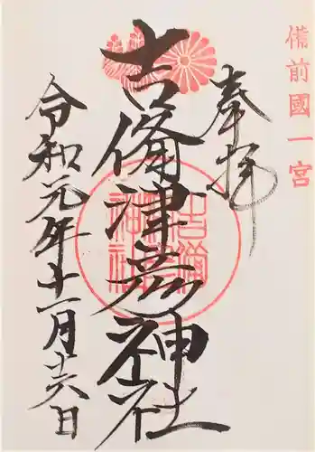 吉備津彦神社の御朱印