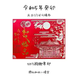 總社 和田八幡宮の御朱印 2023年01月01日(日)〜(2022年12月05日(月) 11時03分43秒投稿)