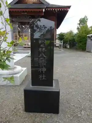 前高森八幡神社のその他建物