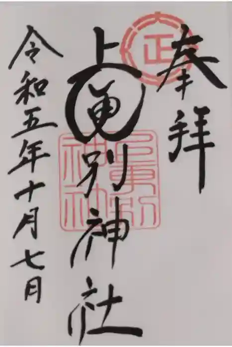 上更別神社の御朱印