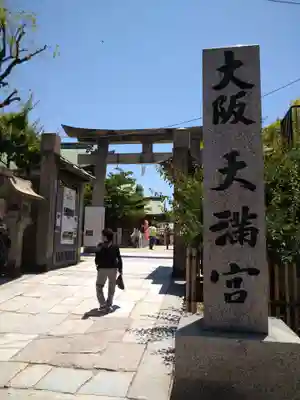 大阪天満宮(大阪府)
