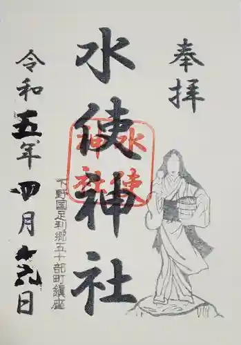 水使神社の御朱印
