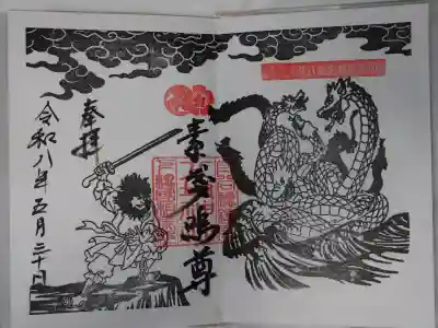 守谷総鎮守 八坂神社の御朱印