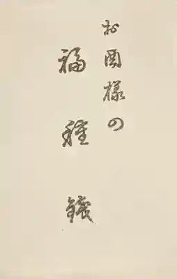 素盞男神社(愛知県)