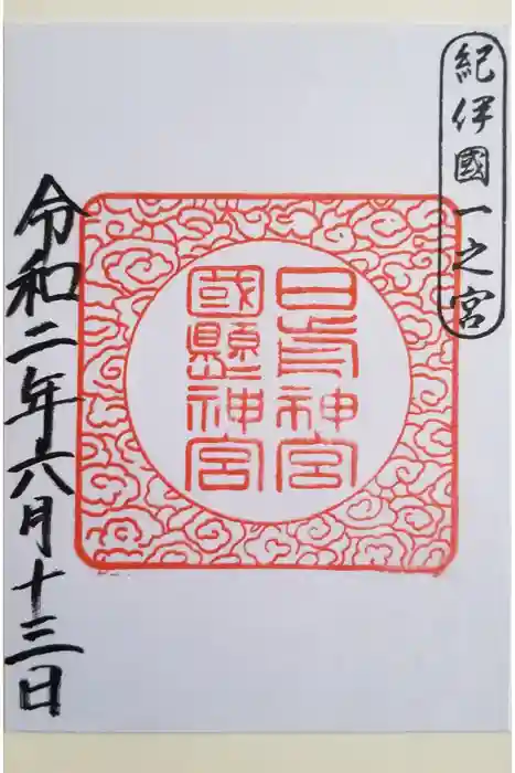 日前神宮・國懸神宮の御朱印