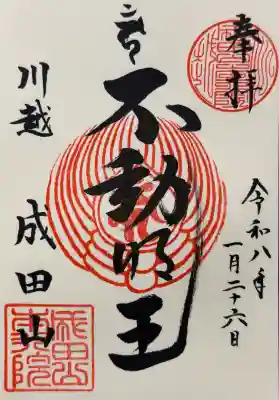 成田山川越別院の御朱印