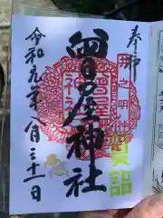 曾屋神社の御朱印