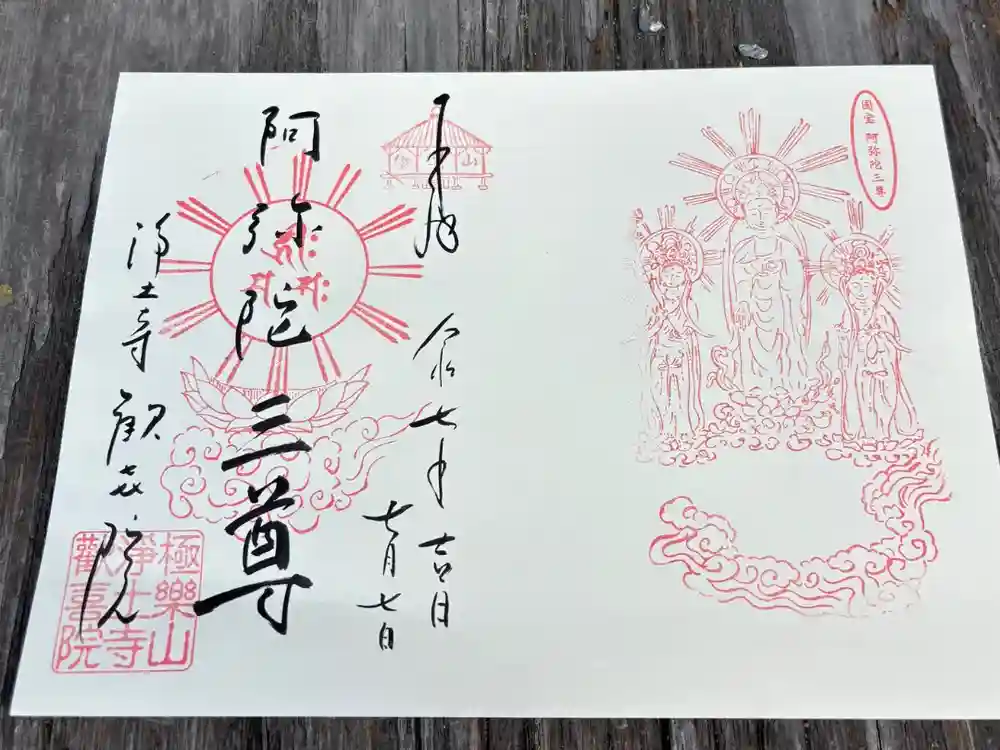 浄土寺の御朱印