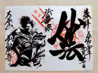 本能寺の御朱印